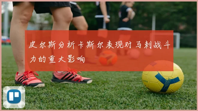 皮尔斯分析卡斯尔表现对马刺战斗力的重大影响