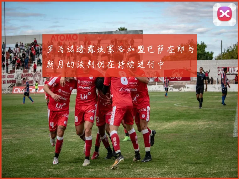 罗马诺透露坎塞洛加盟巴萨在即与新月的谈判仍在持续进行中
