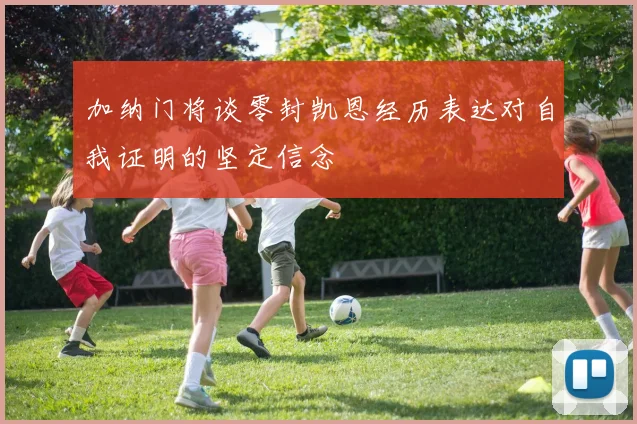 加纳门将谈零封凯恩经历表达对自我证明的坚定信念
