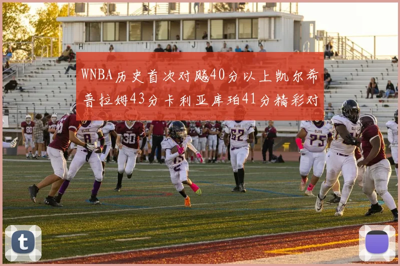 WNBA历史首次对飚40分以上凯尔希普拉姆43分卡利亚库珀41分精彩对决